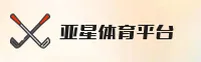 亚星体育 | 亚星APP下载 | yxing官网入口